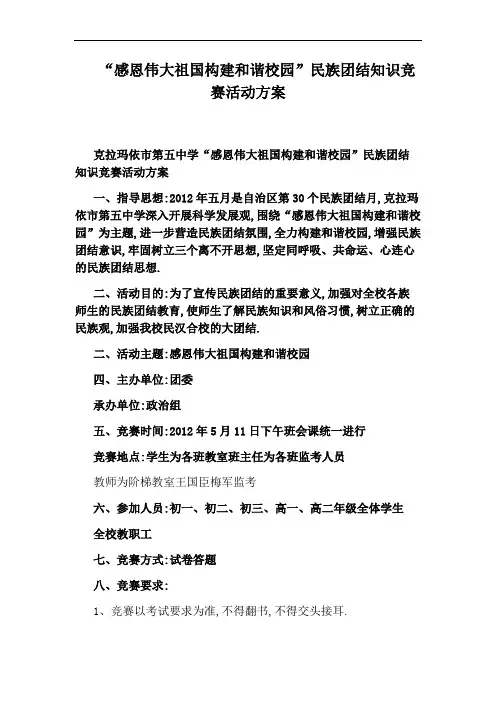 “感恩伟大祖国构建和谐校园”民族团结知识竞赛活动方案