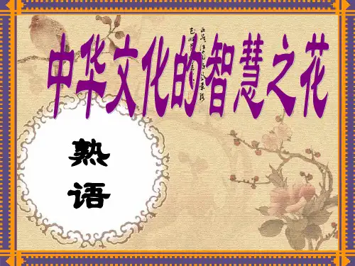 中华文化之花智慧之花——熟语课件