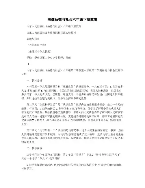 周健品德与社会六年级下册教案