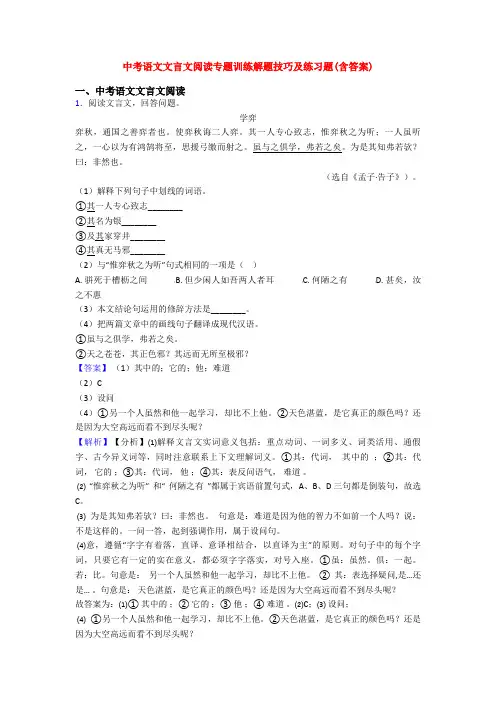 中考语文文言文阅读专题训练解题技巧及练习题(含答案)