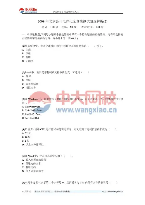 2009年北京会计电算化全真模拟试题及解析(2)-中大网校