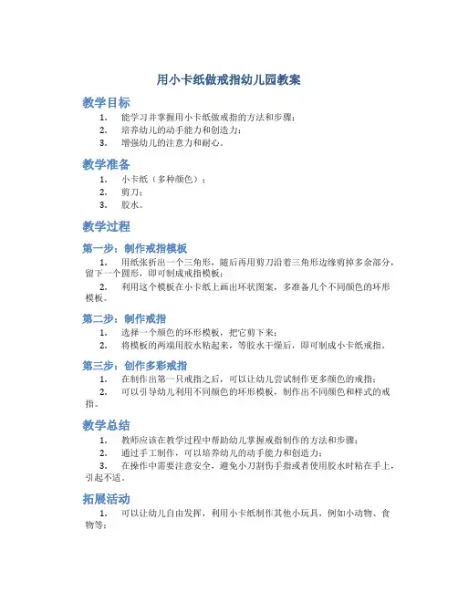 用小卡纸做戒指幼儿园教案