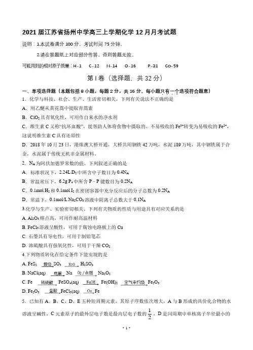 2021届江苏省扬州中学高三上学期化学12月月考试题及答案