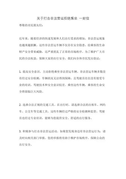 关于打击非法营运拒绝乘坐 一封信
