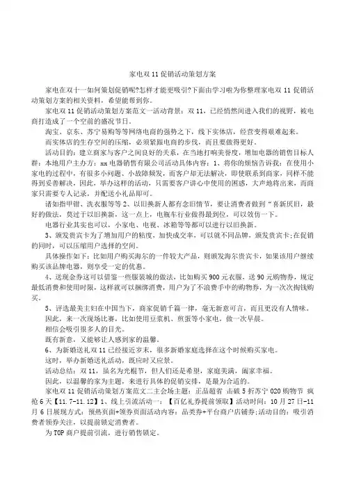 家电双11促销活动策划方案