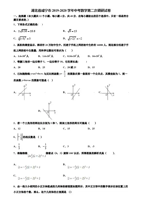 湖北省咸宁市2019-2020学年中考数学第二次调研试卷含解析