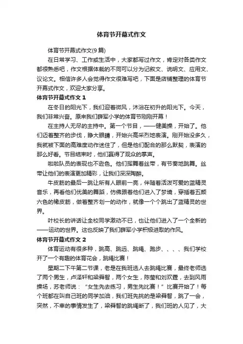 体育节开幕式作文