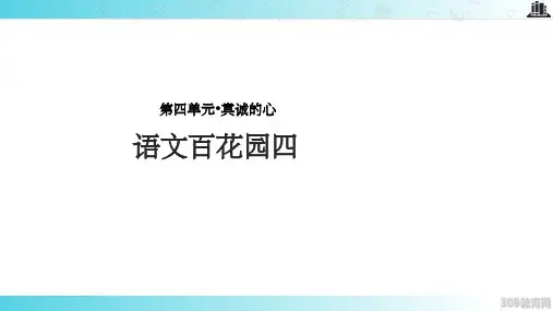 【xx教育网优选】语文S版小学语文五年级上册《语文百花园四》教学