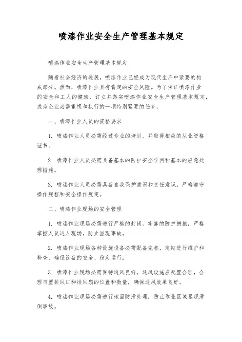 喷漆作业安全生产管理基本规定