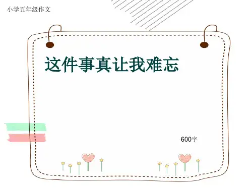 小学五年级作文《这件事真让我难忘》600字(共9页PPT)