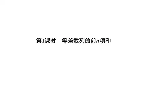 等差数列的前n项和 课件
