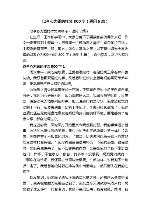 以孝心为题的作文800字（通用5篇）