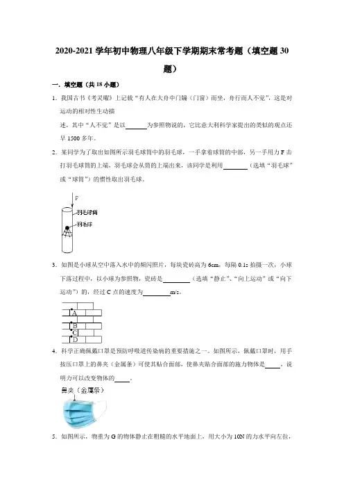 2020-2021学年初中物理八年级下学期期末常考题(填空题30题)