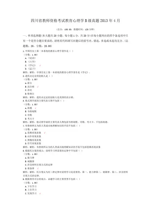 四川省教师资格考试教育心理学B级真题2013年4月