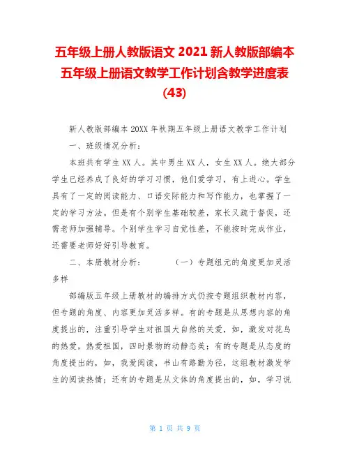 五年级上册人教版语文2021新人教版部编本五年级上册语文教学工作计划含教学进度表(43)