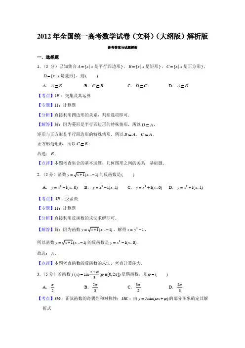 2012年全国统一高考数学试卷(文科)(大纲版)解析版  学霸冲冲冲
