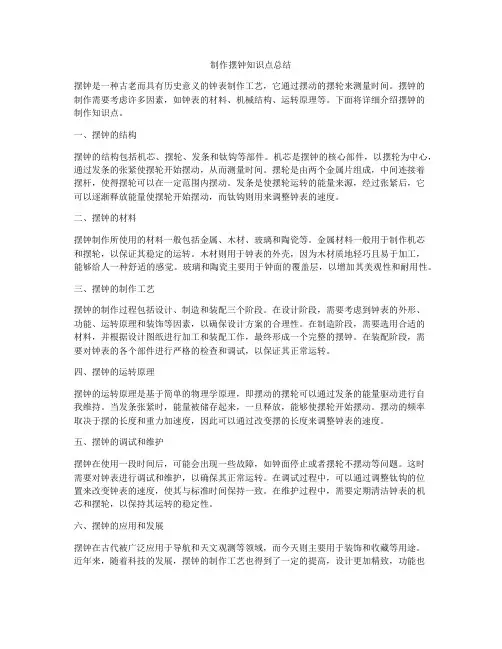 制作摆钟知识点总结