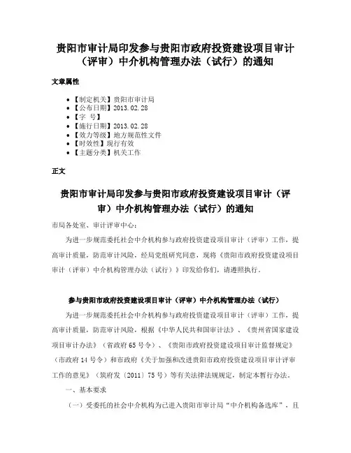 贵阳市审计局印发参与贵阳市政府投资建设项目审计（评审）中介机构管理办法（试行）的通知