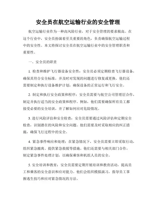 安全员在航空运输行业的安全管理