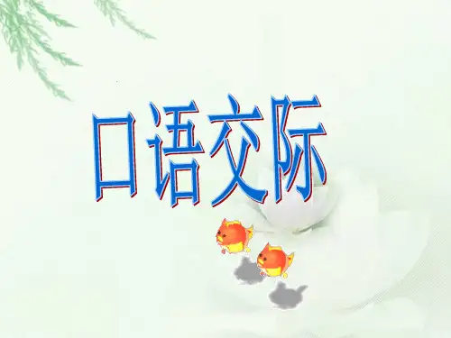 口语交际(1)(1)