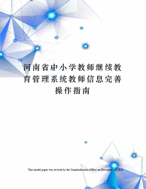 河南省中小学教师继续教育管理系统教师信息完善操作指南