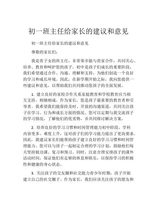 初一班主任给家长的建议和意见