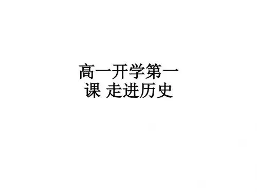 高一开学第一课 走进历史ppt课件