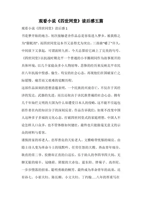 观看小说《四世同堂》读后感