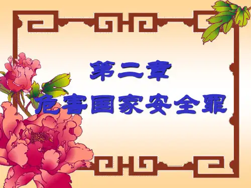 第二章危害国家安全罪