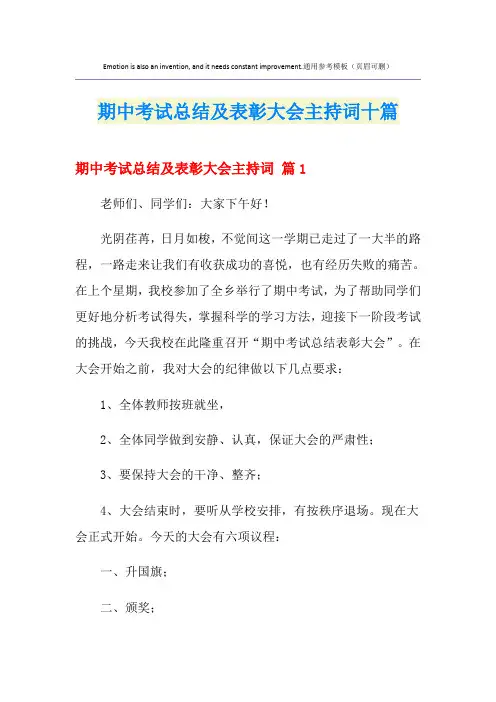 期中考试总结及表彰大会主持词十篇