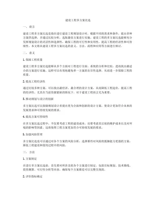 建设工程多方案比选