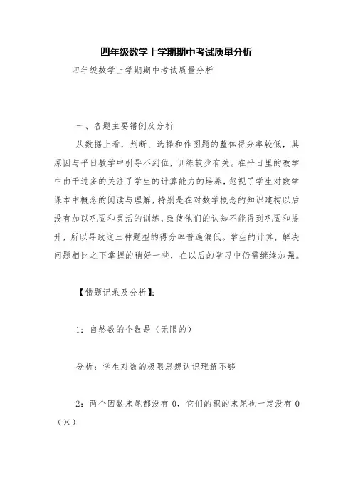 四年级数学上学期期中考试质量分析【精品范文】