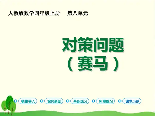人教版教材四年级上册数学课件数学广角 优化3.对策问题(赛马) (15张PPT)