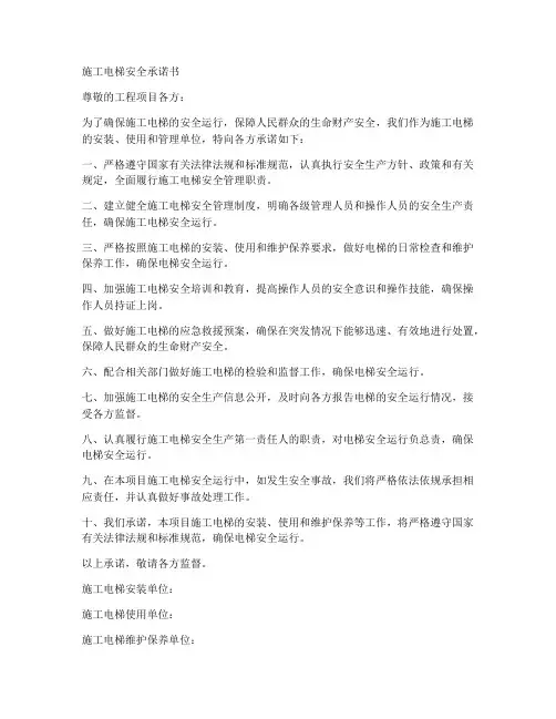 施工电梯安全承诺书