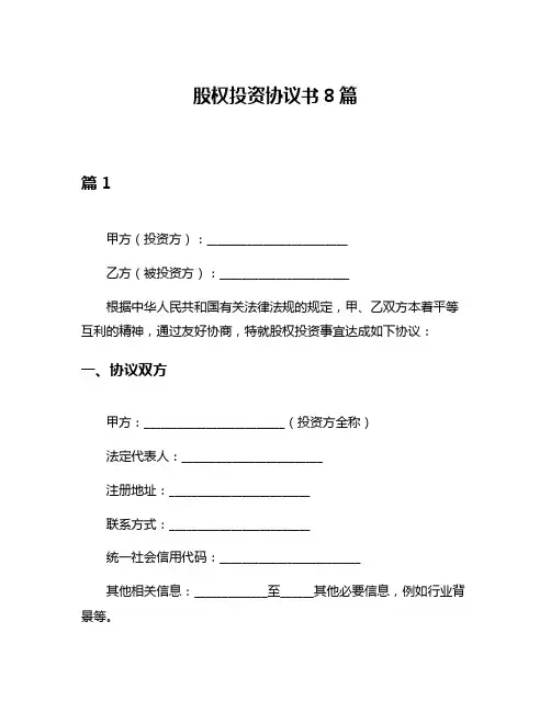 股权投资协议书8篇