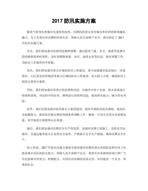 2017防汛实施方案