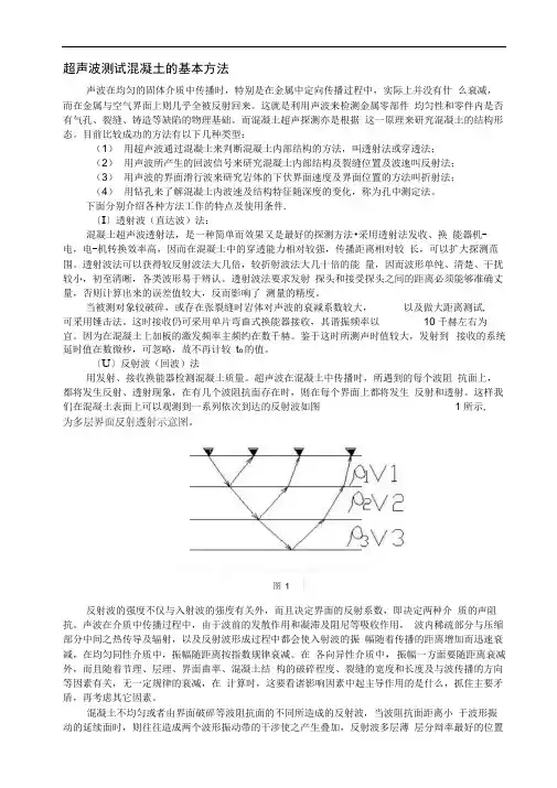 超声波测试混凝土的基本方法