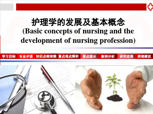 护理学的发展及基本概念