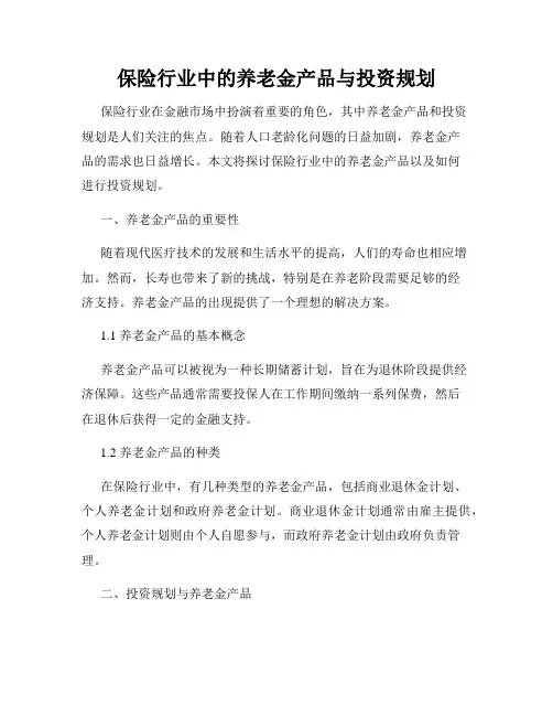 保险行业中的养老金产品与投资规划