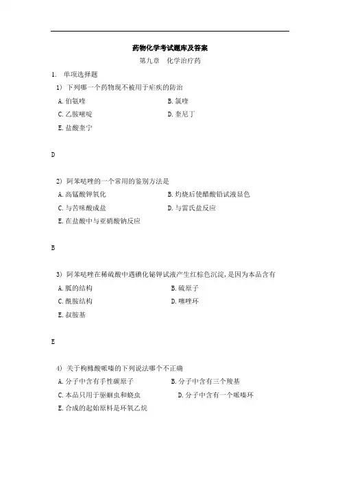 药物化学考试题库带答案(4)