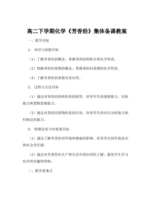 高二下学期化学《芳香烃》集体备课教案