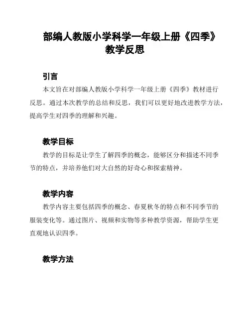 部编人教版小学科学一年级上册《四季》教学反思