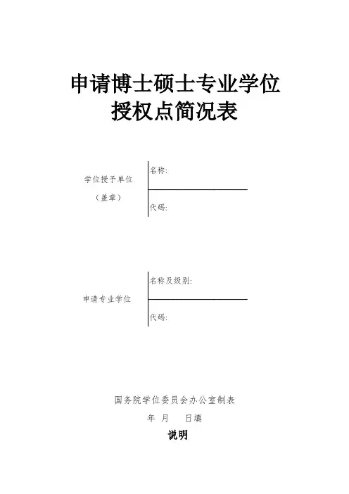 申请博士硕士专业学位授权点简况表
