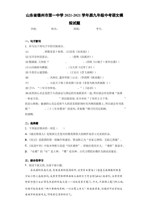 山东省德州市第一中学2021届九年级中考语文模拟试题