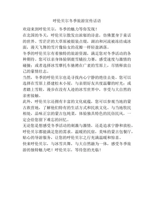 呼伦贝尔冬季旅游宣传话语