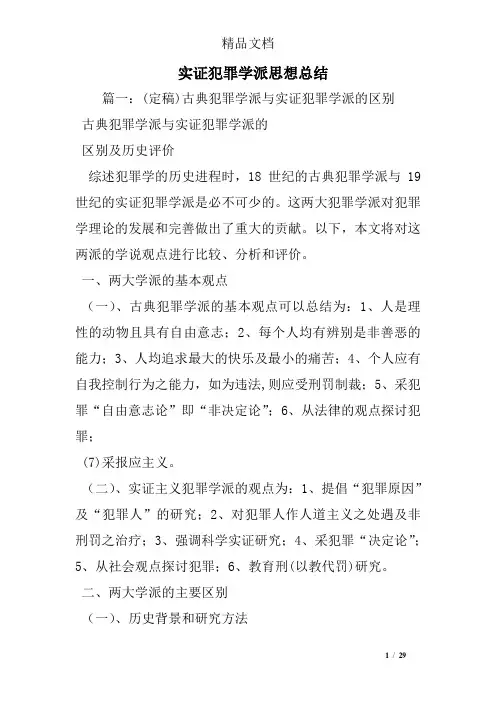 实证犯罪学派思想总结