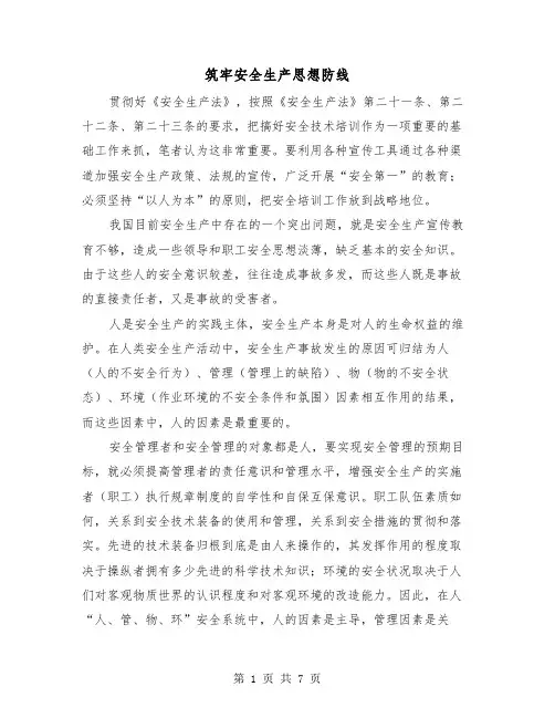 筑牢安全生产思想防线（三篇）