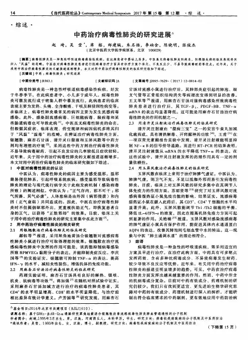 中药治疗病毒性肺炎的研究进展