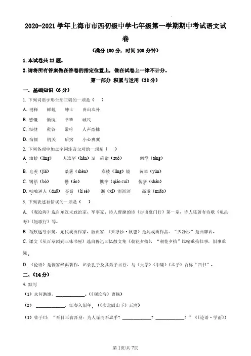 上海市市西初级中学2020-2021学年(五四学制)七年级上学期期中语文试题(原卷版)