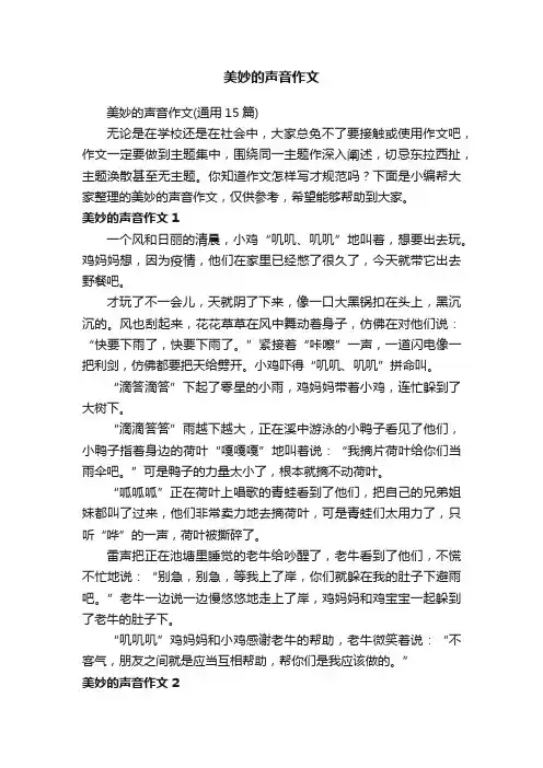 美妙的声音作文（通用15篇）